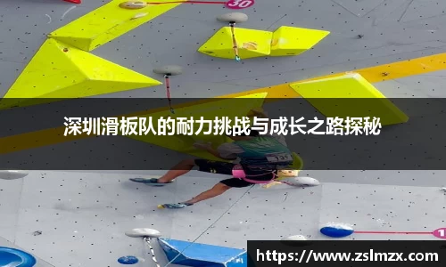 深圳滑板队的耐力挑战与成长之路探秘