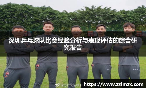 深圳乒乓球队比赛经验分析与表现评估的综合研究报告