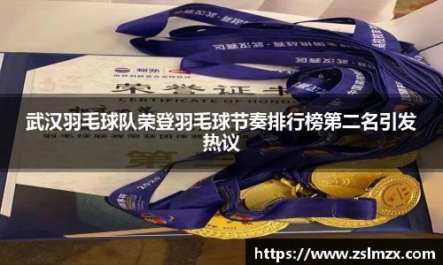 武汉羽毛球队荣登羽毛球节奏排行榜第二名引发热议