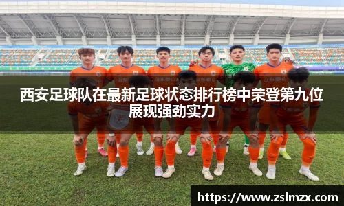 西安足球队在最新足球状态排行榜中荣登第九位展现强劲实力